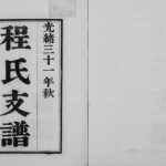 1905年修程氏支谱[6卷]江苏吴中古吴程氏祖孙传略电子版族谱下载