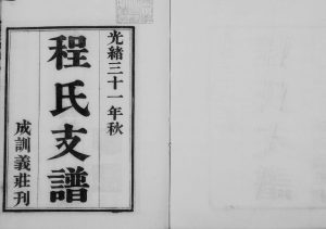 1905年修程氏支谱[6卷]江苏吴中古吴程氏祖孙传略电子版族谱下载