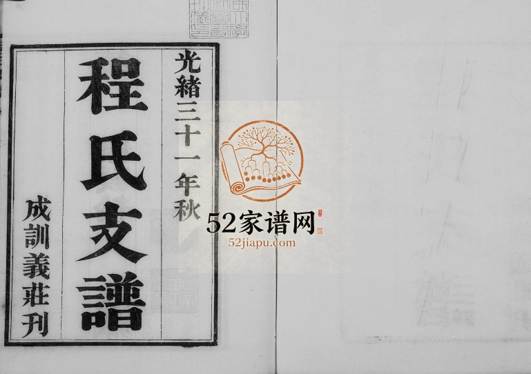 1905年修程氏支谱[6卷]江苏吴中古吴程氏祖孙传略电子版族谱下载