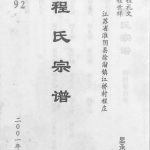 2001年江苏淮阴徐溜镇江桥村程庄程氏宗谱 显承堂程姓电子版族谱下载