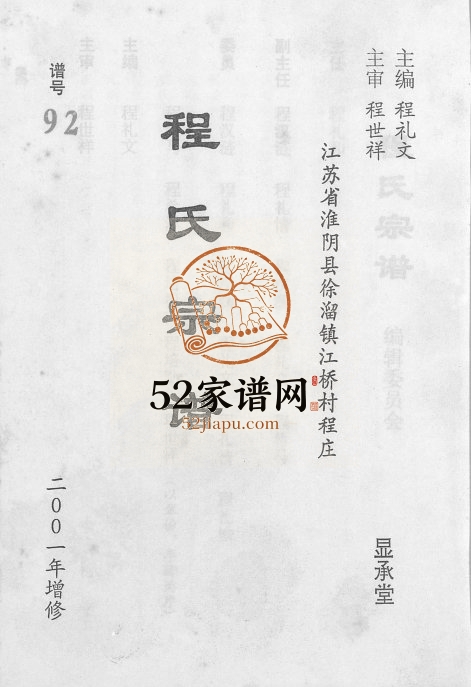 2001年江苏淮阴徐溜镇江桥村程庄程氏宗谱 显承堂程姓电子版族谱下载