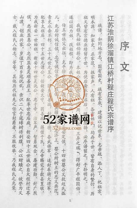 2001年江苏淮阴徐溜镇江桥村程庄程氏宗谱 显承堂程姓电子版族谱下载