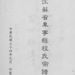 1985年修阜宁程氏宗谱 江苏程姓电子版族谱下载