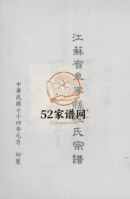 1985年修阜宁程氏宗谱 江苏程姓电子版族谱下载