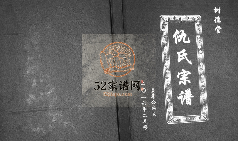 2016年二修树德堂仇氏宗谱贞辈公宗支 江苏建湖仇姓电子版族谱下载