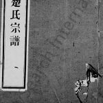 1917年修锡山楚氏宗谱[6卷]江苏无锡惇裕堂楚姓电子版族谱下载
