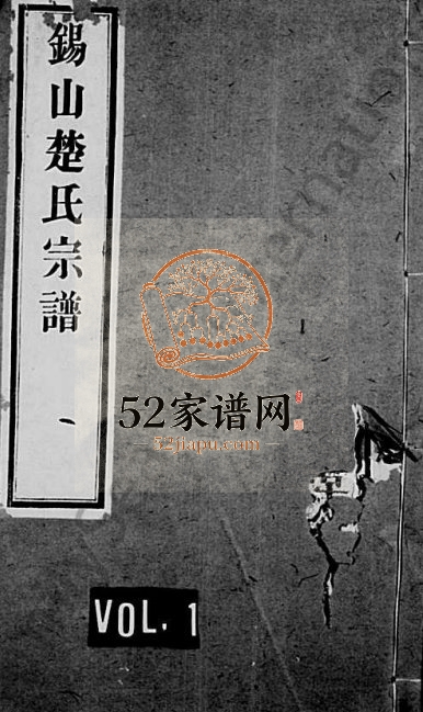 1917年修锡山楚氏宗谱[6卷]江苏无锡惇裕堂楚姓电子版族谱下载