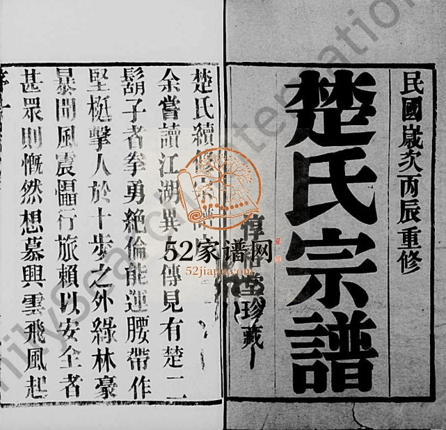 1917年修锡山楚氏宗谱[6卷]江苏无锡惇裕堂楚姓电子版族谱下载