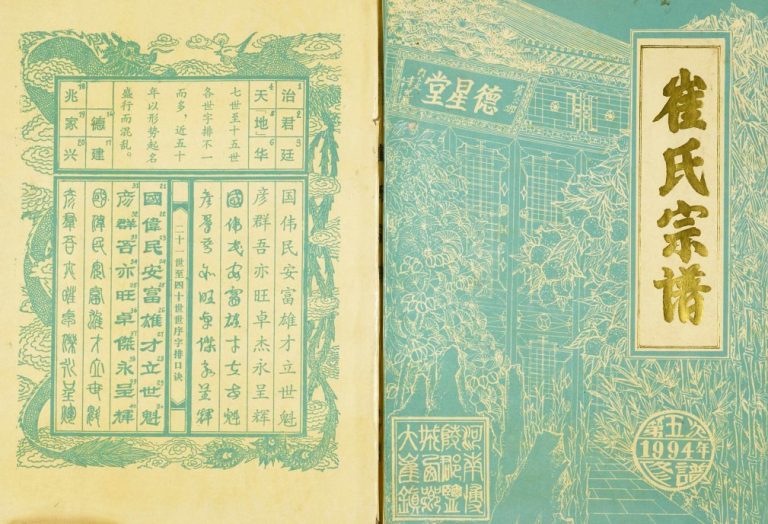 1994年修河南博陵郡德星堂盐城西乡大崔庄崔氏宗谱 江苏建湖崔姓电子版族谱下载