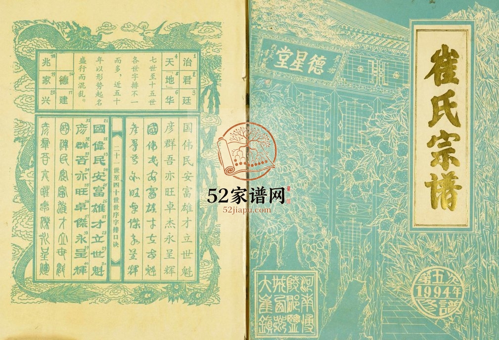 1994年修河南博陵郡德星堂盐城西乡大崔庄崔氏宗谱 江苏建湖崔姓电子版族谱下载