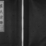 2011年修崔氏宗谱[2卷首1卷]江苏常州申锡堂崔姓电子版族谱下载