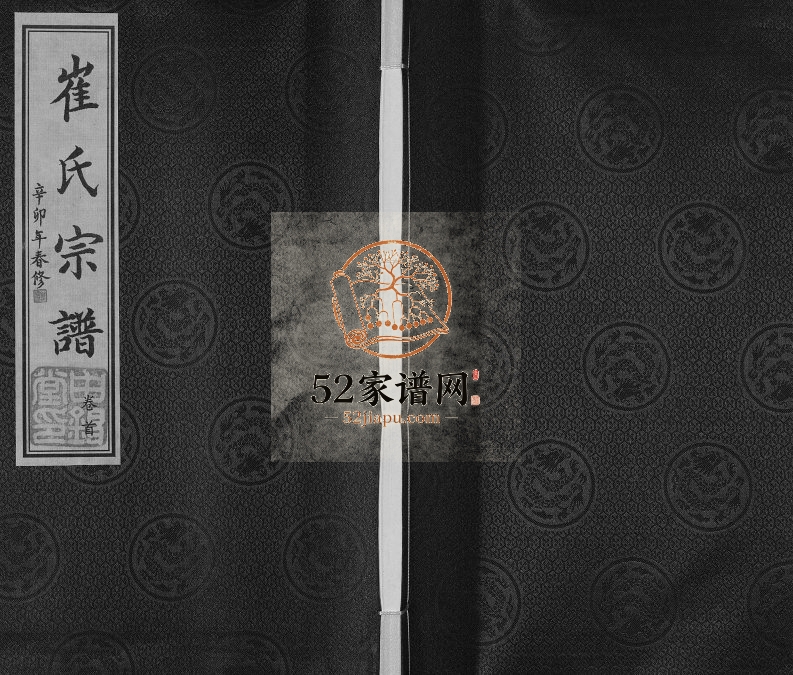 2011年修崔氏宗谱[2卷首1卷]江苏常州申锡堂崔姓电子版族谱下载