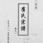 2012年续修阜宁崔氏宗谱 江苏三戟堂崔姓电子版族谱下载