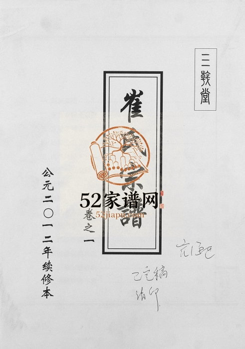 2012年续修阜宁崔氏宗谱 江苏三戟堂崔姓电子版族谱下载