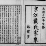 1885年修京江赐礼堂戴氏家乘[6卷]江苏镇江戴姓电子版族谱下载