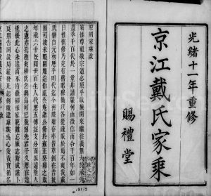 1885年修京江赐礼堂戴氏家乘[6卷]江苏镇江戴姓电子版族谱下载