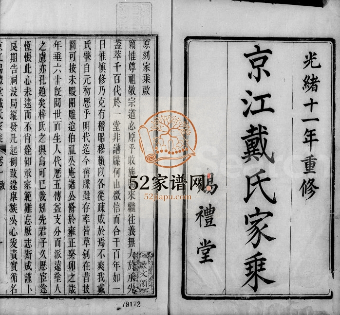 1885年修京江赐礼堂戴氏家乘[6卷]江苏镇江戴姓电子版族谱下载