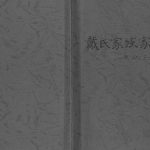 2000年修戴氏家族家谱.戴炳云家系 江苏姜堰戴姓电子版族谱下载