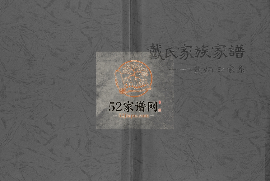 2000年修戴氏家族家谱.戴炳云家系 江苏姜堰戴姓电子版族谱下载