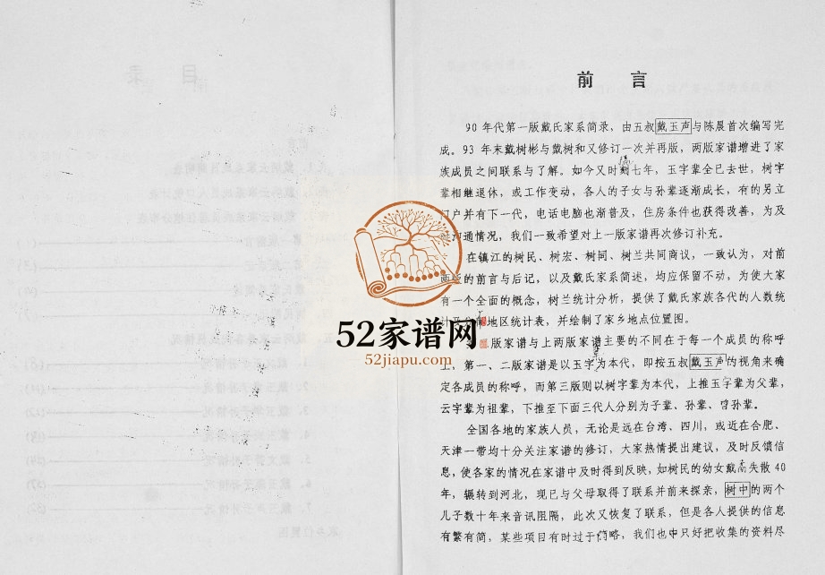 2000年修戴氏家族家谱.戴炳云家系 江苏姜堰戴姓电子版族谱下载