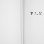 2011年修单氏家谱[不分卷]江苏金坛单姓电子版族谱下载