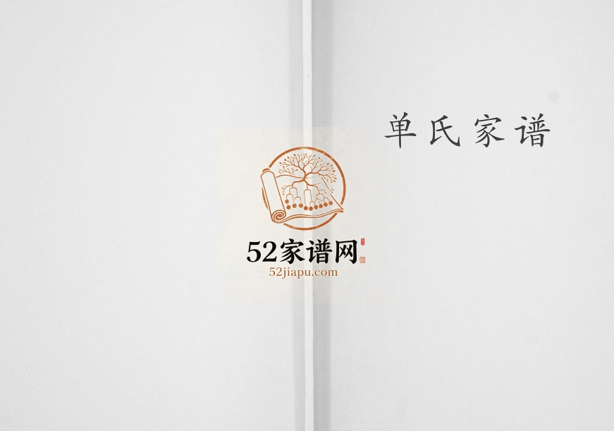 2011年修单氏家谱[不分卷]江苏金坛单姓电子版族谱下载