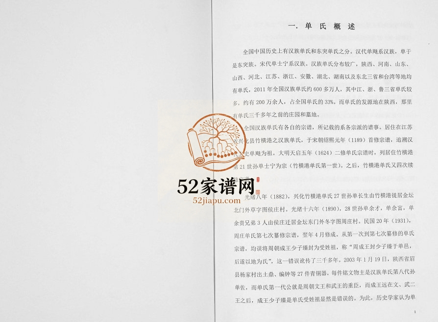 2011年修单氏家谱[不分卷]江苏金坛单姓电子版族谱下载