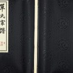 1948年重修江南单氏大统宗谱[12卷]江苏无锡孝友堂单姓电子版族谱下载