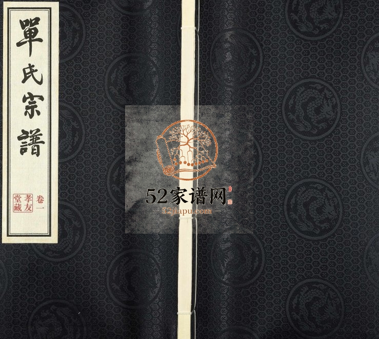 1948年重修江南单氏大统宗谱[12卷]江苏无锡孝友堂单姓电子版族谱下载