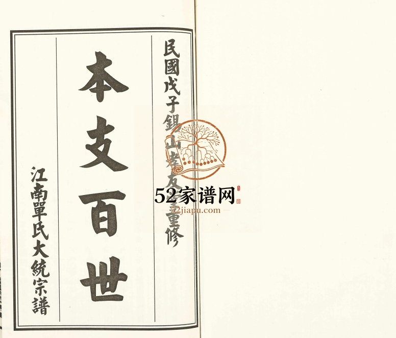 1948年重修江南单氏大统宗谱[12卷]江苏无锡孝友堂单姓电子版族谱下载