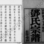 1911年修潞城邓氏宗谱[6卷]江苏武进敦睦堂邓姓电子版族谱下载