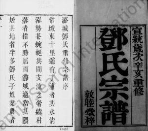 1911年修潞城邓氏宗谱[6卷]江苏武进敦睦堂邓姓电子版族谱下载
