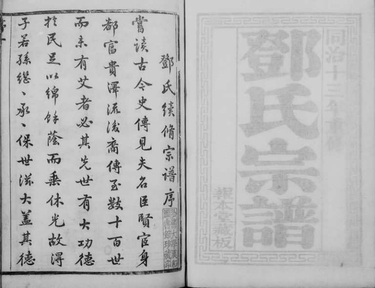 1874年修邓氏宗谱[20卷]江苏无锡 兴道乡报本堂邓姓电子版族谱下载
