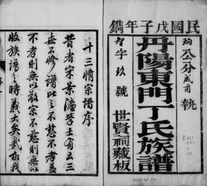 1948年十三修丹阳东门丁氏族谱[26卷]江苏丁姓电子版家谱下载