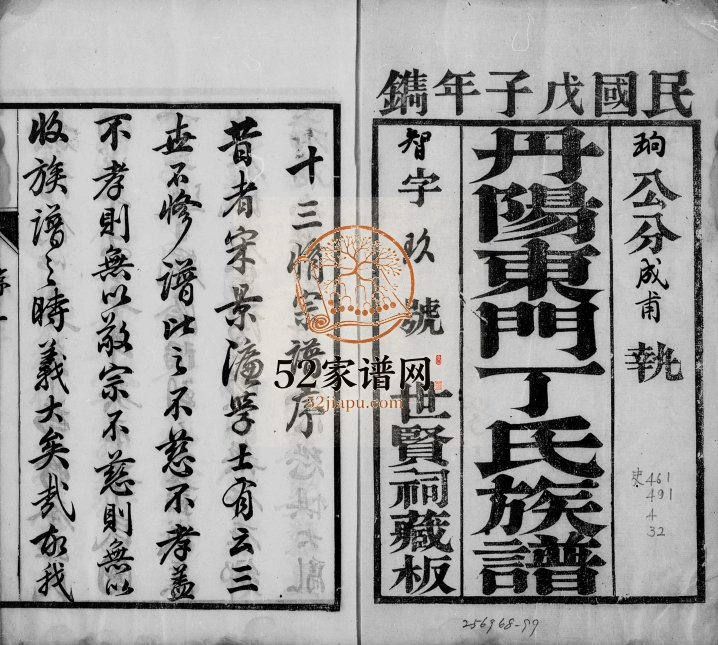 1948年十三修丹阳东门丁氏族谱[26卷]江苏丁姓电子版家谱下载