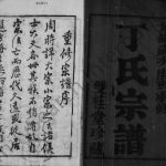 1890年修丁氏宗谱[8卷]江苏武进双桂堂丁姓电子版族谱下载