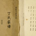 1998年修盐东丁家洋马丁氏家谱 江苏射阳济阳堂丁姓电子版族谱下载