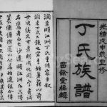 1908年修丁氏族谱[6卷首1卷]江苏镇江留余堂丁姓电子版家谱下载