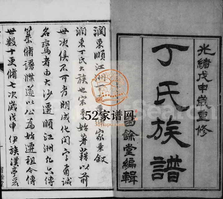 1908年修丁氏族谱[6卷首1卷]江苏镇江留余堂丁姓电子版家谱下载