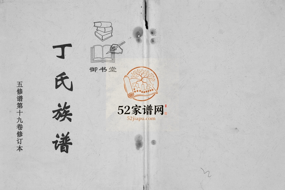 2003年丁氏族谱五修谱第19卷修订本 江苏江阴御书堂丁姓电子版家谱下载