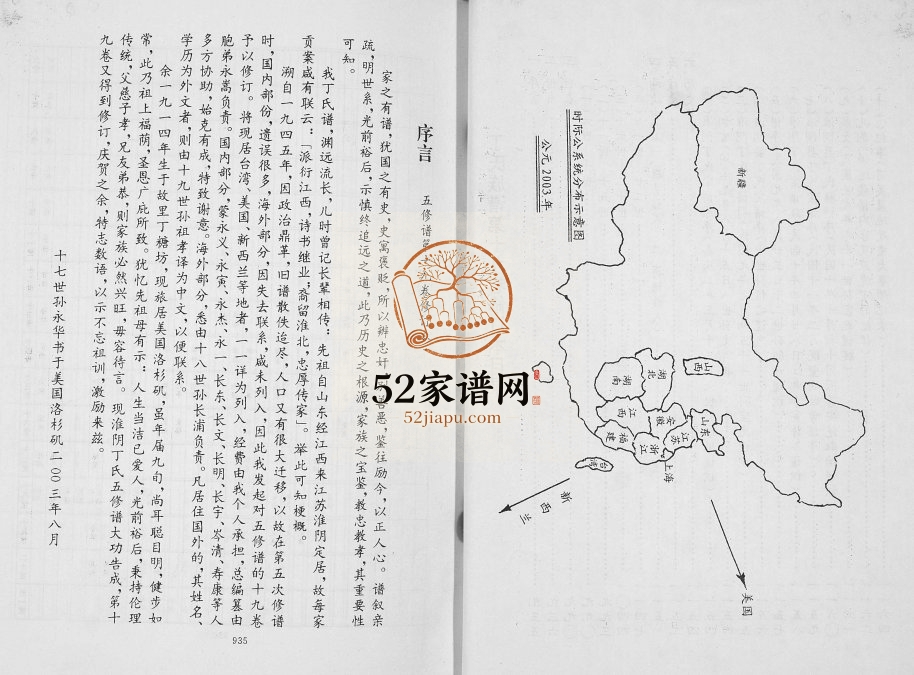2003年丁氏族谱五修谱第19卷修订本 江苏江阴御书堂丁姓电子版家谱下载