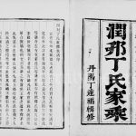 1900年润邗丁氏重修族谱[10卷附新增谱卷1-5]江苏镇江留余堂丁姓电子版家谱下载