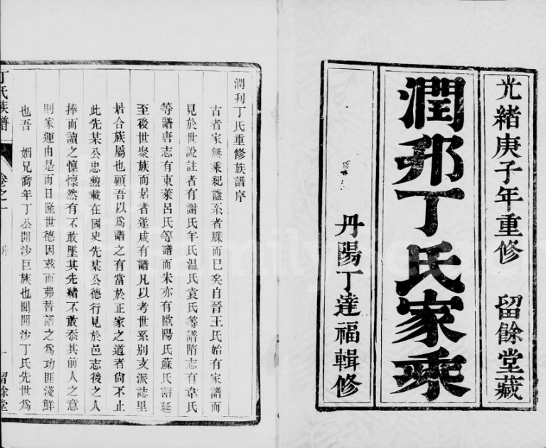 1900年润邗丁氏重修族谱[10卷附新增谱卷1-5]江苏镇江留余堂丁姓电子版家谱下载