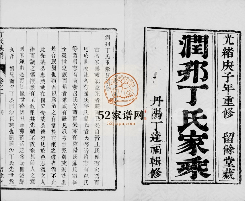 1900年润邗丁氏重修族谱[10卷附新增谱卷1-5]江苏镇江留余堂丁姓电子版家谱下载