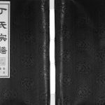 2014年修华圻丁氏宗谱[25卷首1卷]江苏无锡敦伦堂丁姓电子版族谱下载