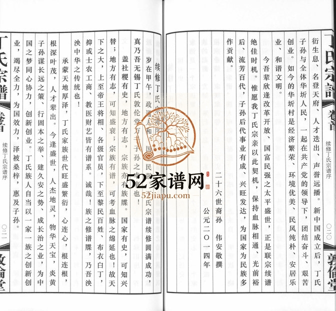 2014年修华圻丁氏宗谱[25卷首1卷]江苏无锡敦伦堂丁姓电子版族谱下载