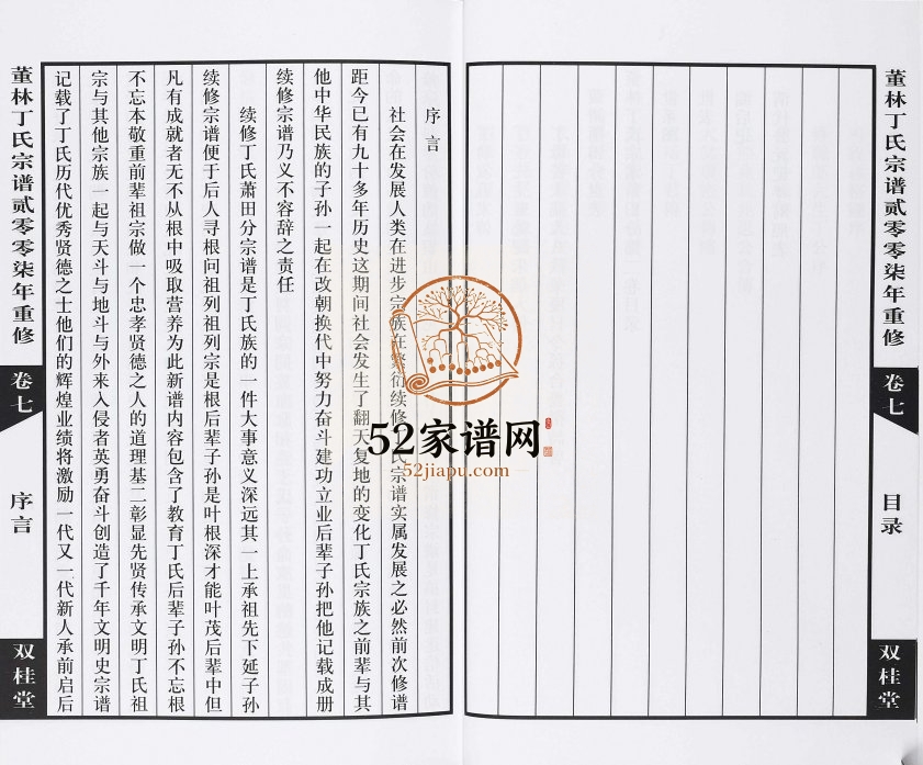 2007年修董林丁氏宗谱萧田分 江苏武进双桂堂丁姓电子版族谱下载