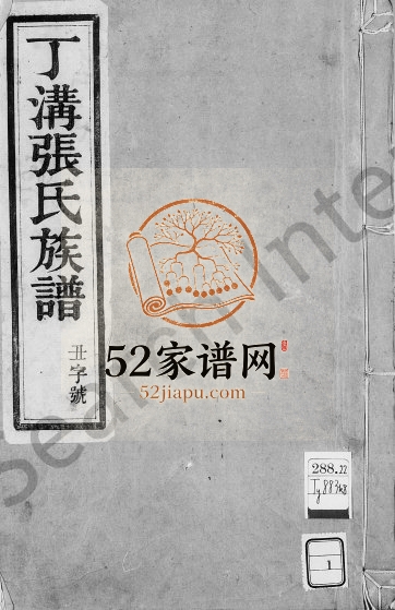 1897年修甘邑丁沟张氏族谱[4卷]江苏江都百忍堂张姓电子版家谱下载