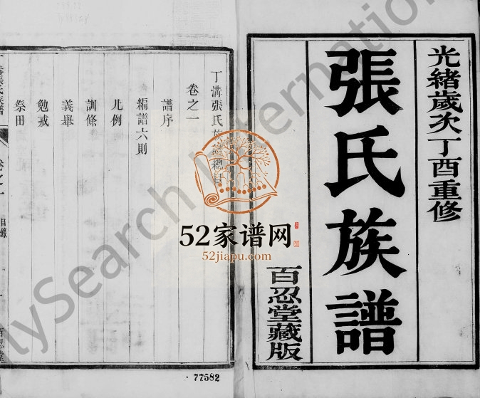 1897年修甘邑丁沟张氏族谱[4卷]江苏江都百忍堂张姓电子版家谱下载