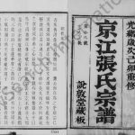 1879年修京江张氏宗谱[6卷]江苏镇江说教堂张姓电子版族谱下载